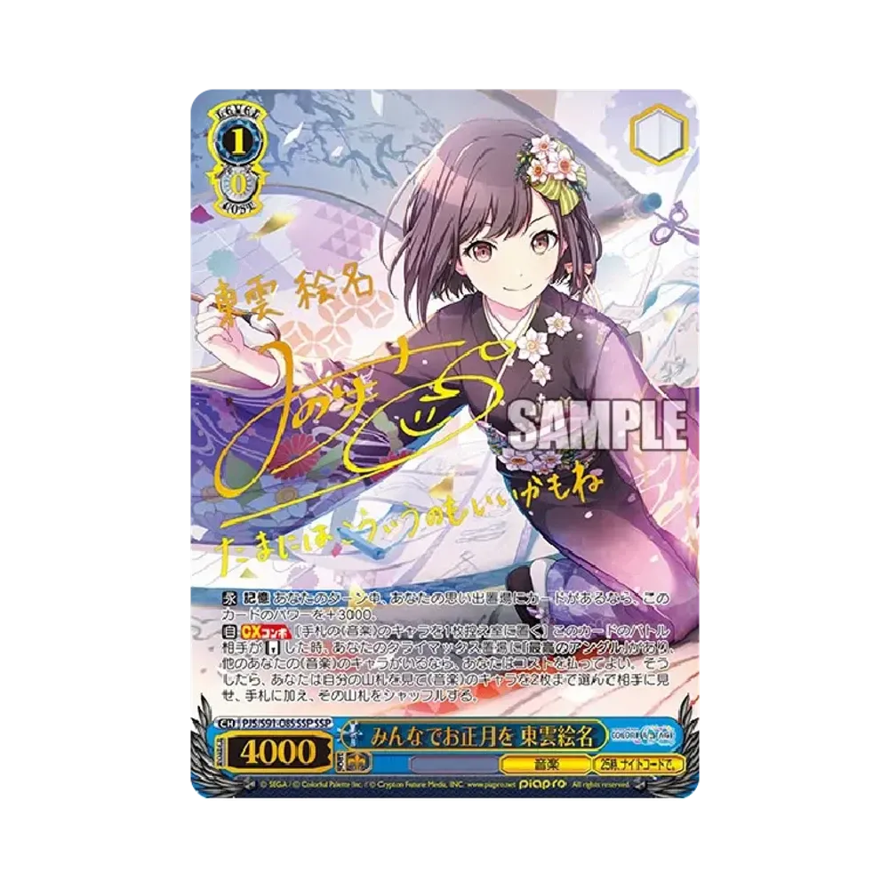 みんなでお正月を 東雲絵名 SSP [PJS/S91-085SSP](ブースターパック「プロジェクトセカイ カラフルステージ！ feat. 初音ミク」)