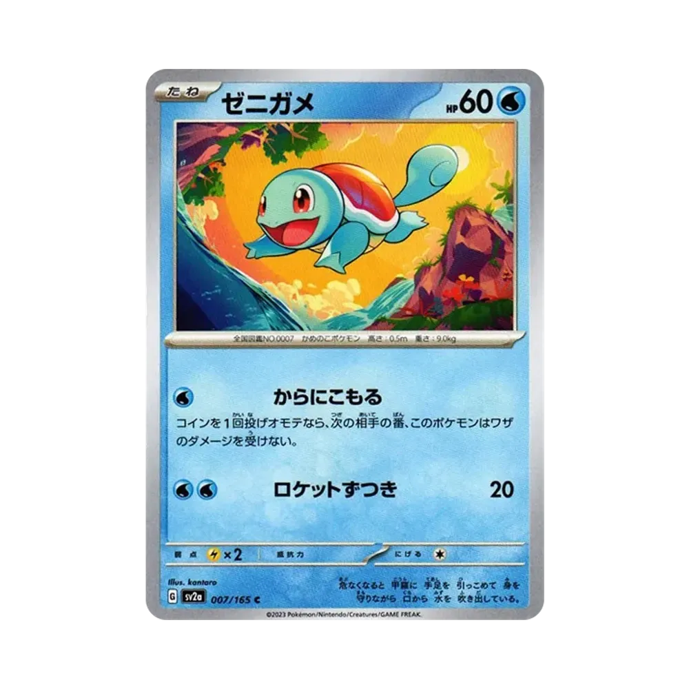 ゼニガメ C[SV2a 007/165](強化拡張パック「ポケモンカード151」)