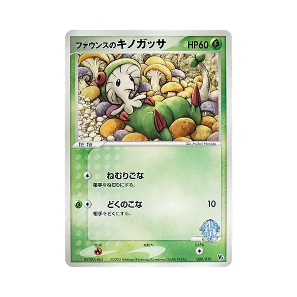 ファウンスのキノガッサ [VS 002/019](ポケモンカードゲームADV「映画公開記念VSパック」)