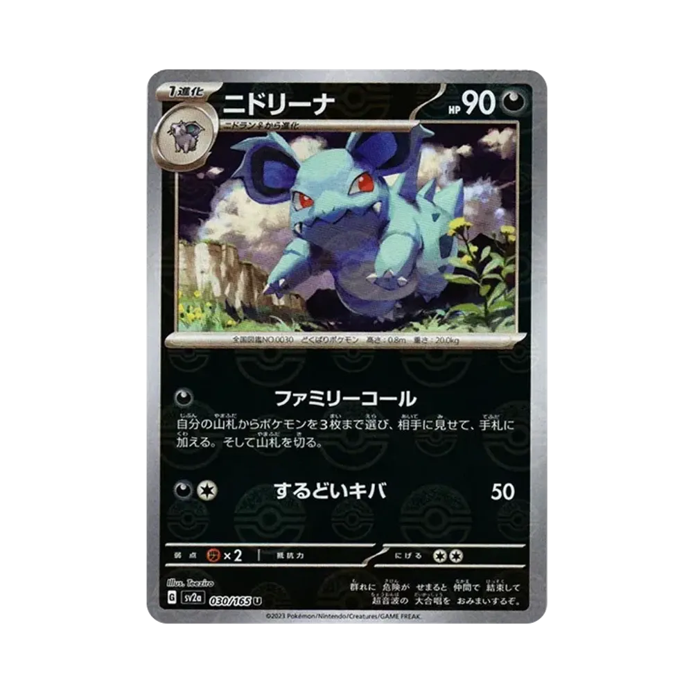 ニドリーナ U: モンスターボールミラー[SV2a 030/165](強化拡張パック「ポケモンカード151」)