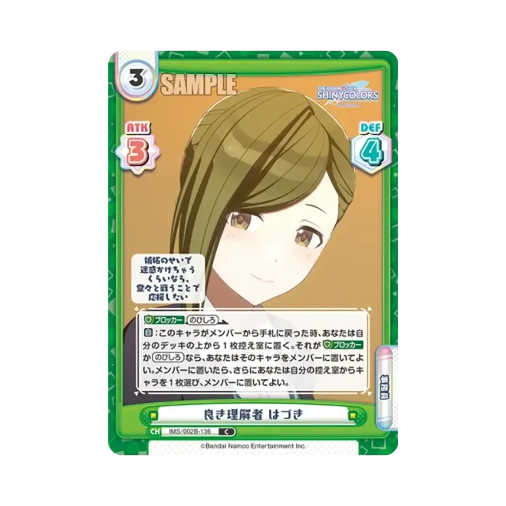 良き理解者 はづき C [IMS/002B-136](ブースターパック「アニメ アイドルマスター シャイニーカラーズ 2nd season」)