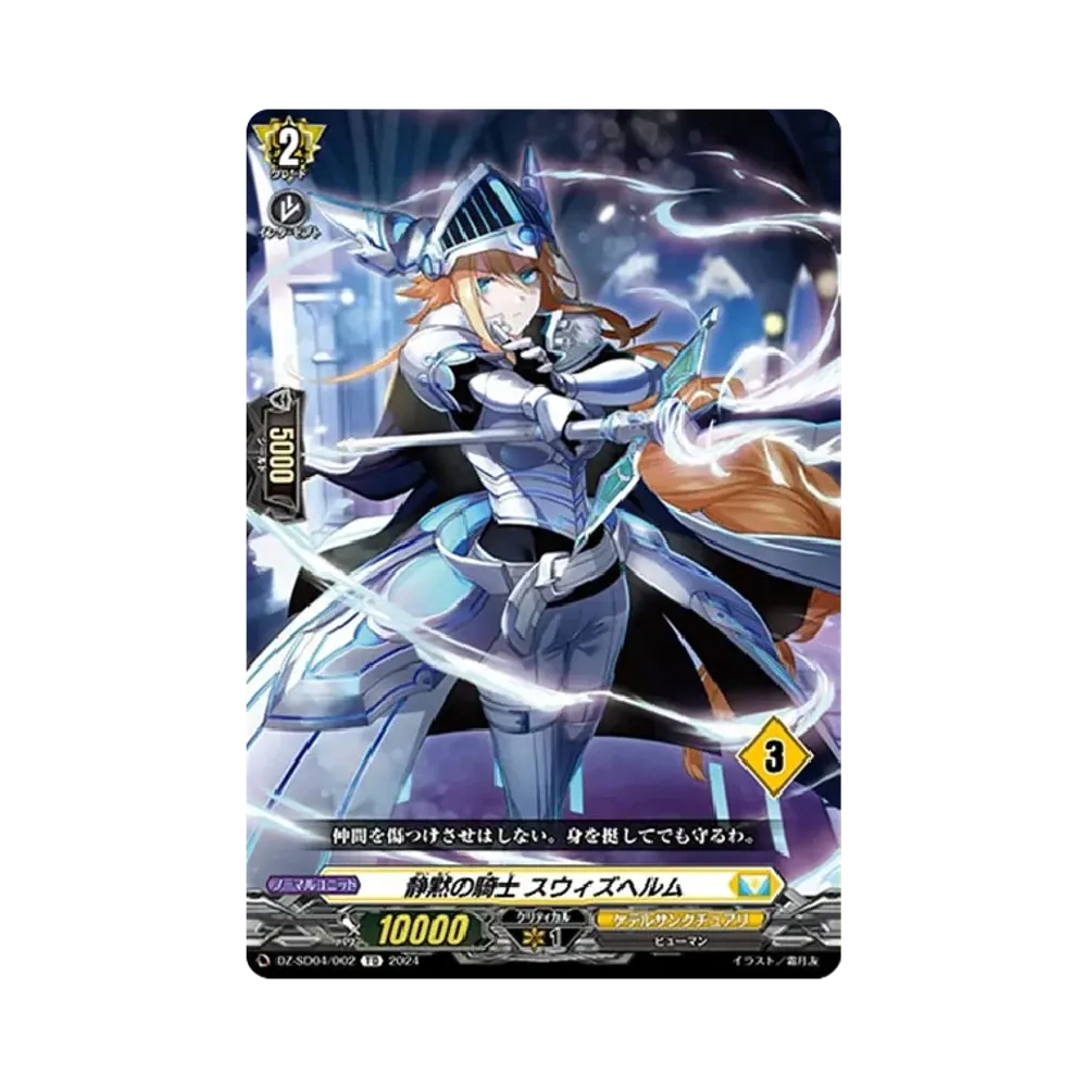 静黙の騎士 スウィズヘルム TD [DZ-SD04/002_03](クイックスタートデッキ「ケテルサンクチュアリ」)
