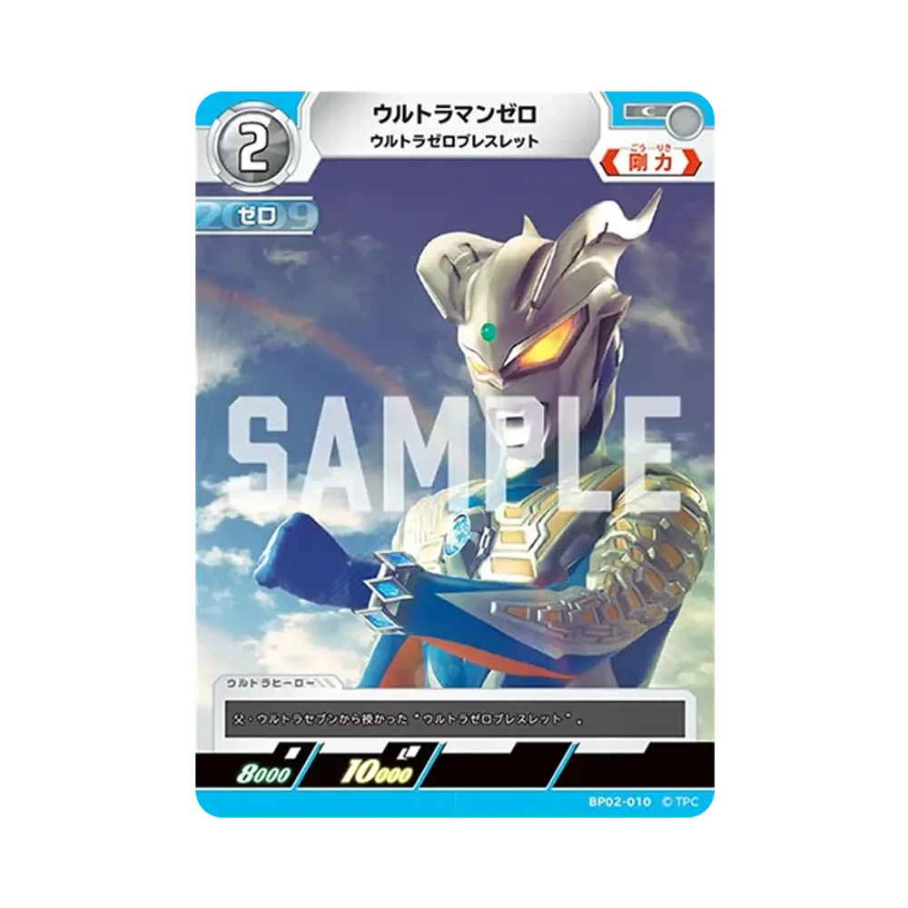 ウルトラマンゼロ C [BP02-010](ブースターパック「吹き荒れる紅と蒼」)