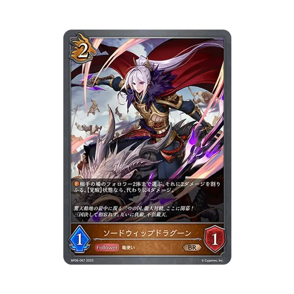 ソードウィップドラグーン BR [BP06-067](ブースターパック 第6弾「絶対なる覇者」)