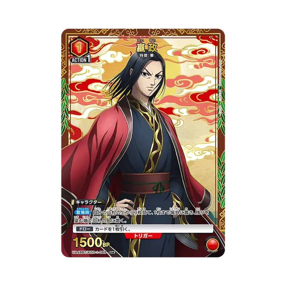 嬴政 U★ [UA48BT-KGD-1-069](ブースターパック「キングダム」)