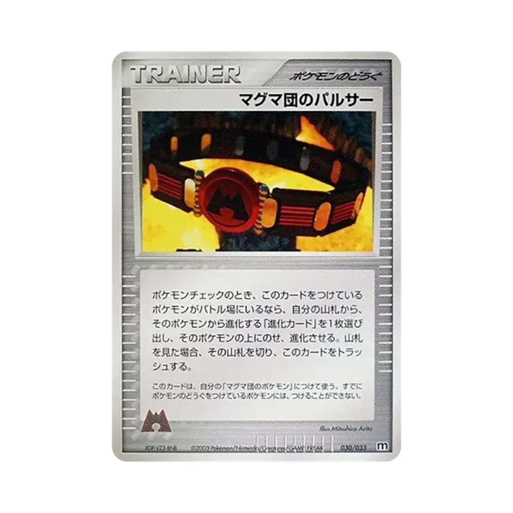 マグマ団のパルサー [M 030/033](構築済みデッキ「マグマ団ハーフデッキW」)