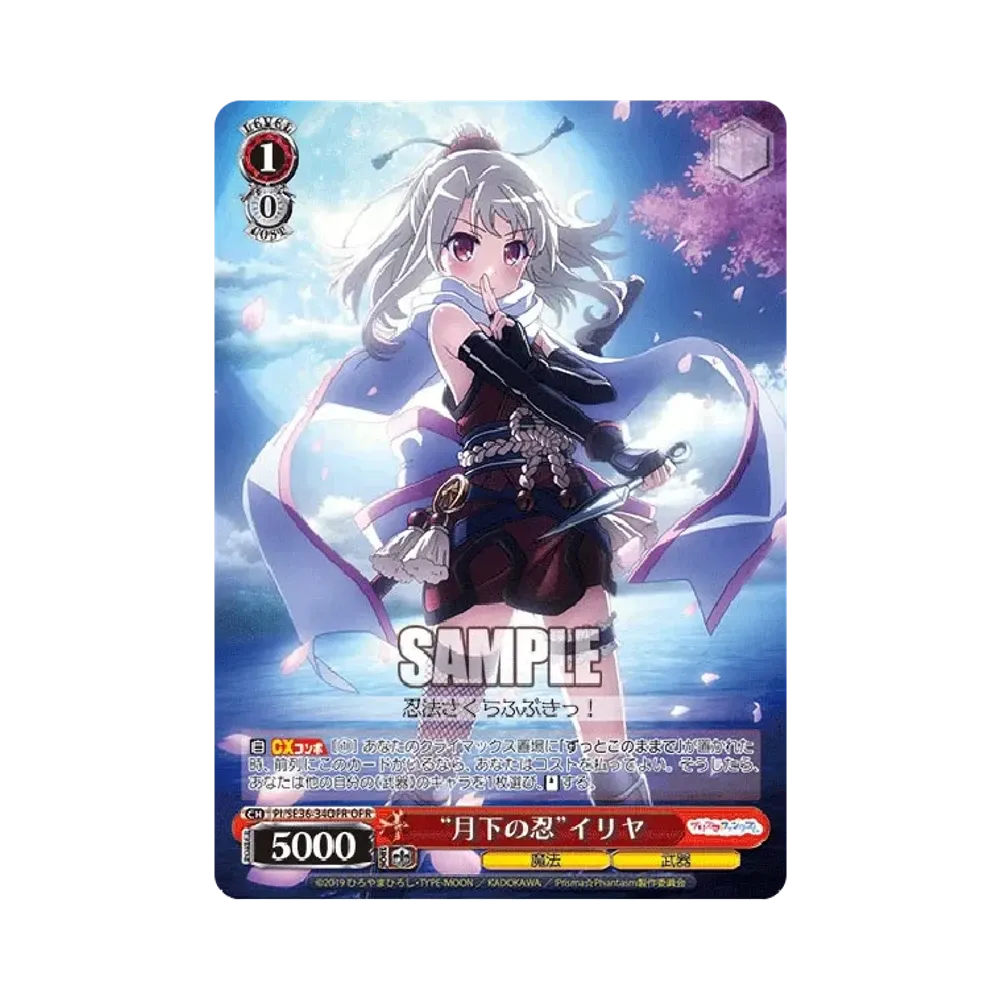 "月下の忍"イリヤ OFR [PI/SE36-34OFR](ブースターパック「Fate/kaleid liner Prisma☆Illya プリズマ☆ファンタズム」)