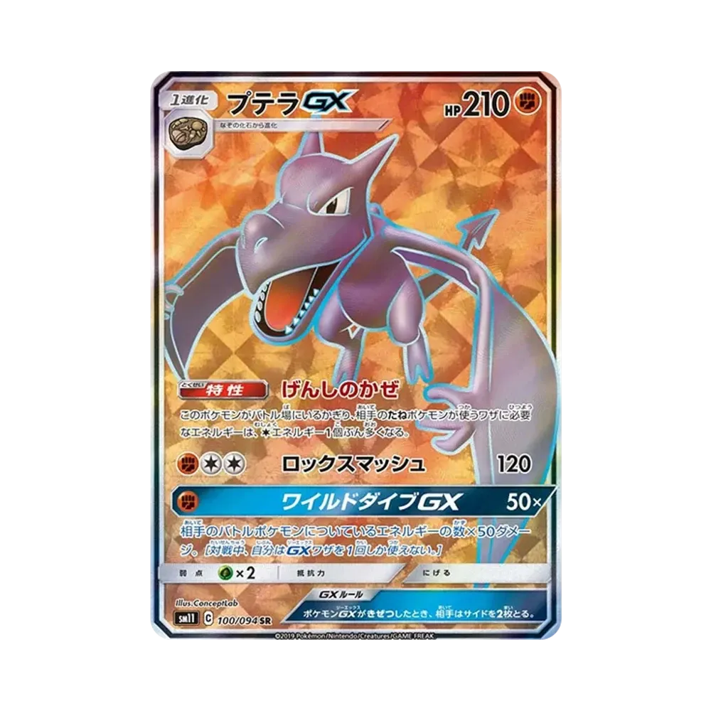 プテラGX SR [SM11 100/094](拡張パック「ミラクルツイン」)