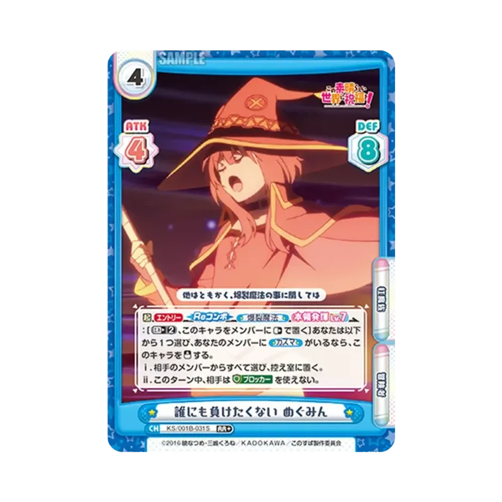 誰にも負けたくない めぐみん RR+ [KS/001B-031S](ブースターパック「この素晴らしい世界に祝福を!」)