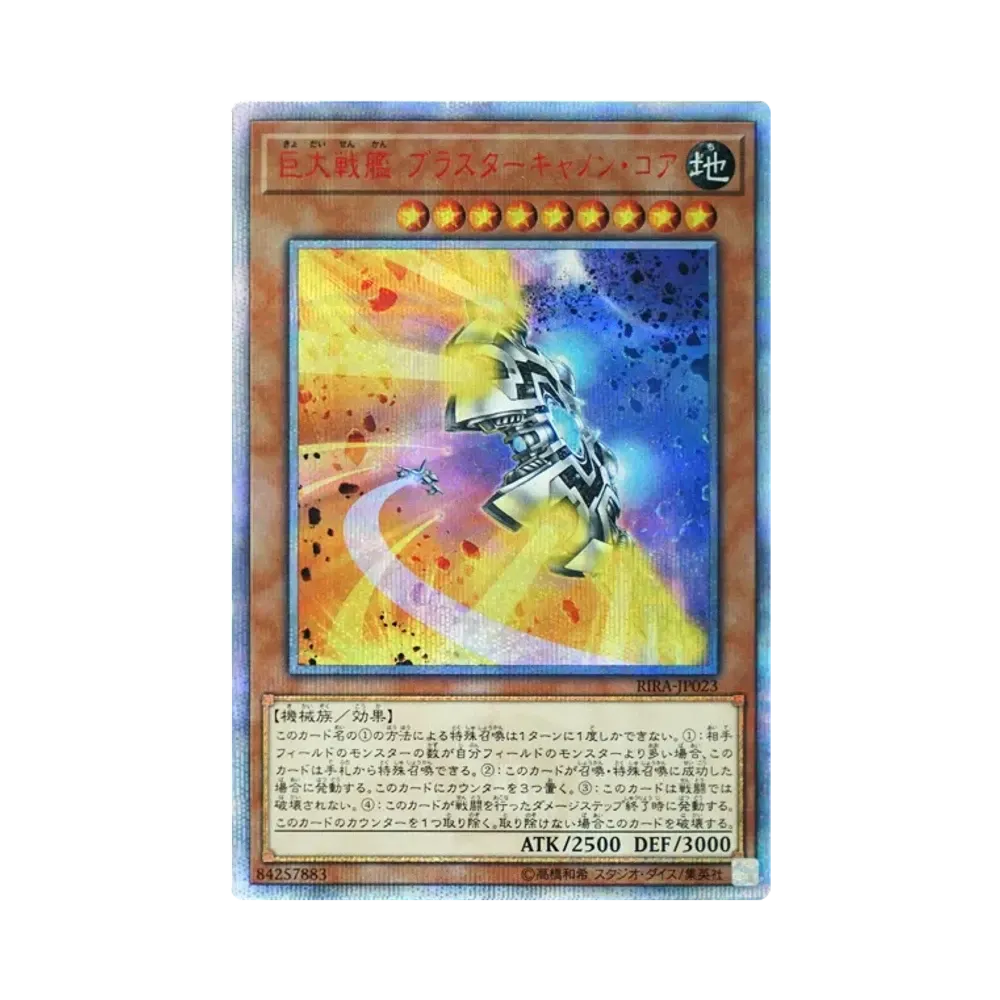 巨大戦艦 ブラスターキャノン・コア 20th SE [RIRA-JP023](ライジング・ランペイジ)