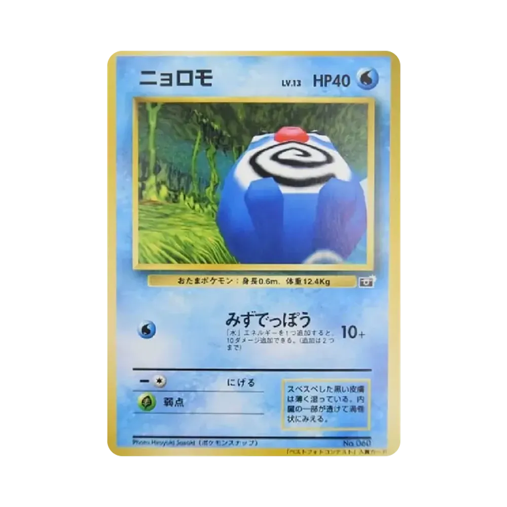ニョロモ P : 旧裏 [PMCG-P](プロモーションカード「ポケモンスナップ 小学館コロコロコミック主催コンテスト」)