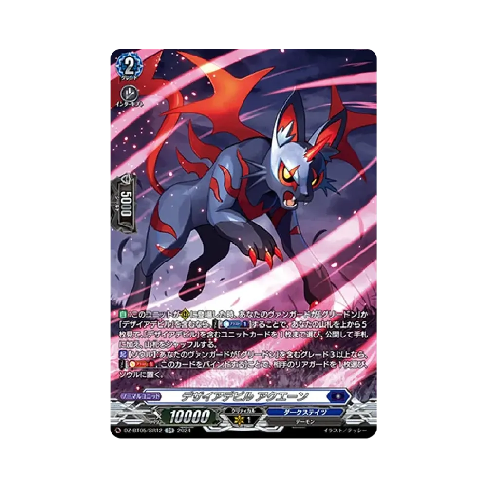 デザイアデビル アクエーン SR [DZ-BT05/SR12](ブースターパック「天智覚命」)