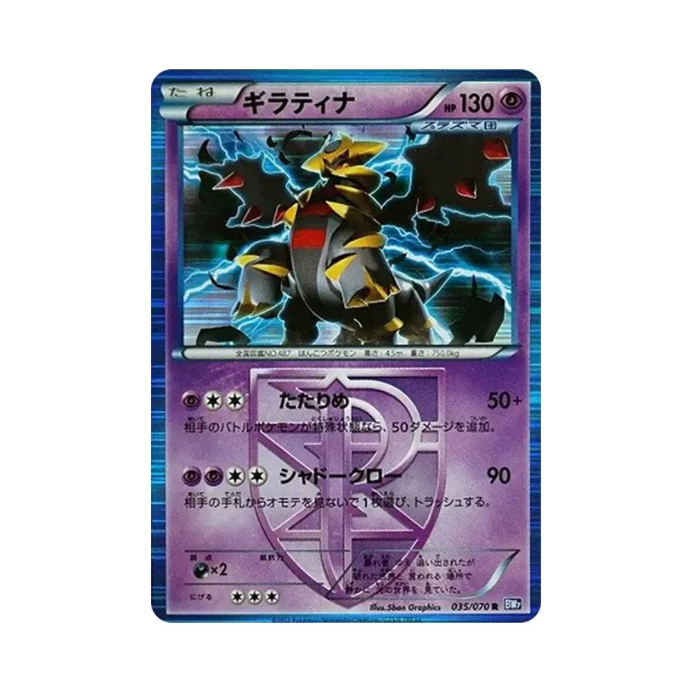 ギラティナ R [BW7 035/070](拡張パック「プラズマゲイル」)