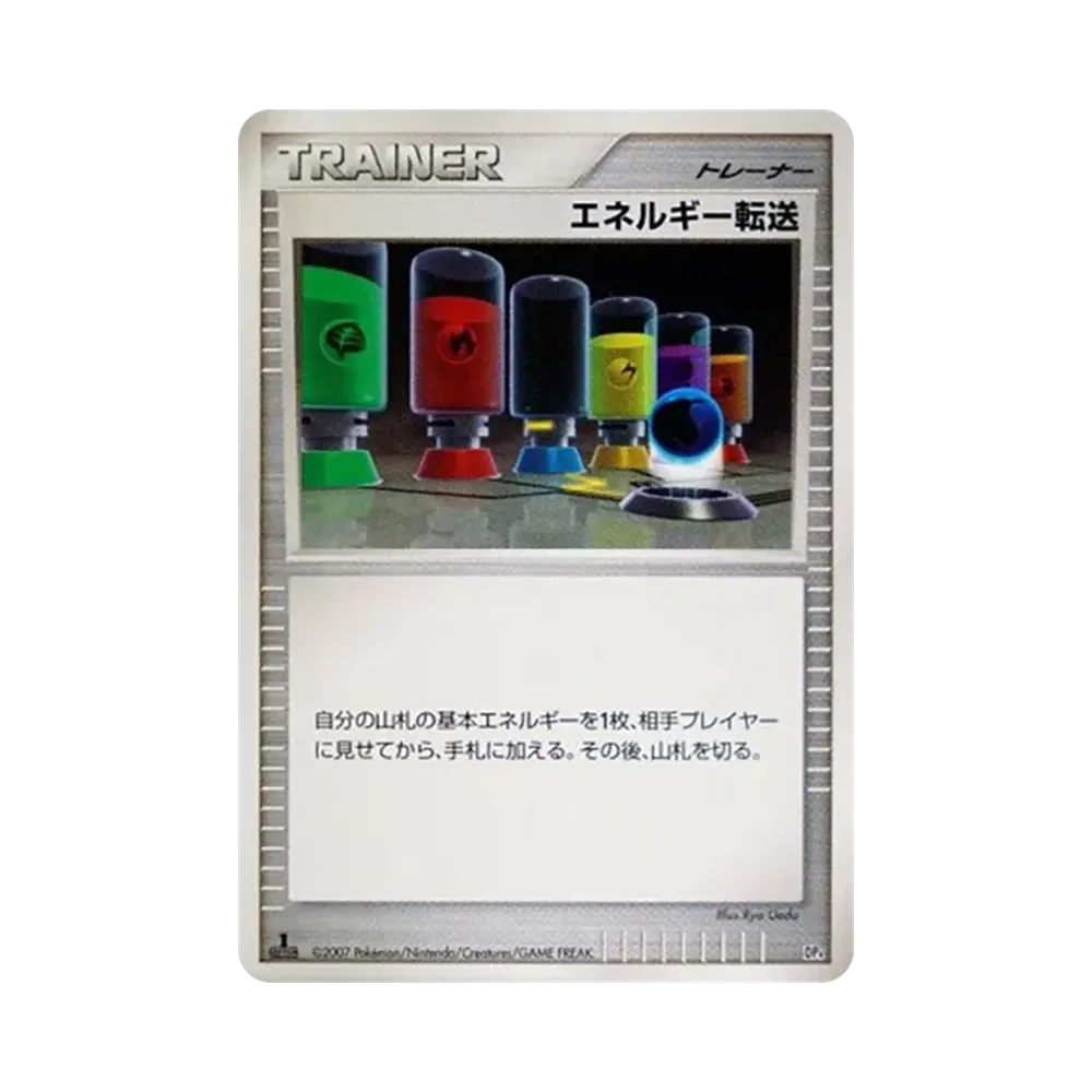 エネルギー転送 :1ED [DP4](対戦スターターパック「ブーバーンVSエレキブル」)
