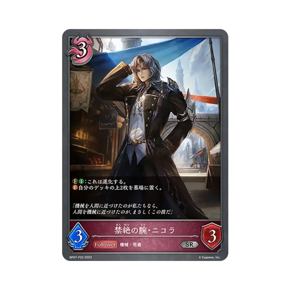 禁絶の腕・ニコラ SR-P [BP07-P22](ブースターパック第7弾「森羅鋼鉄」)