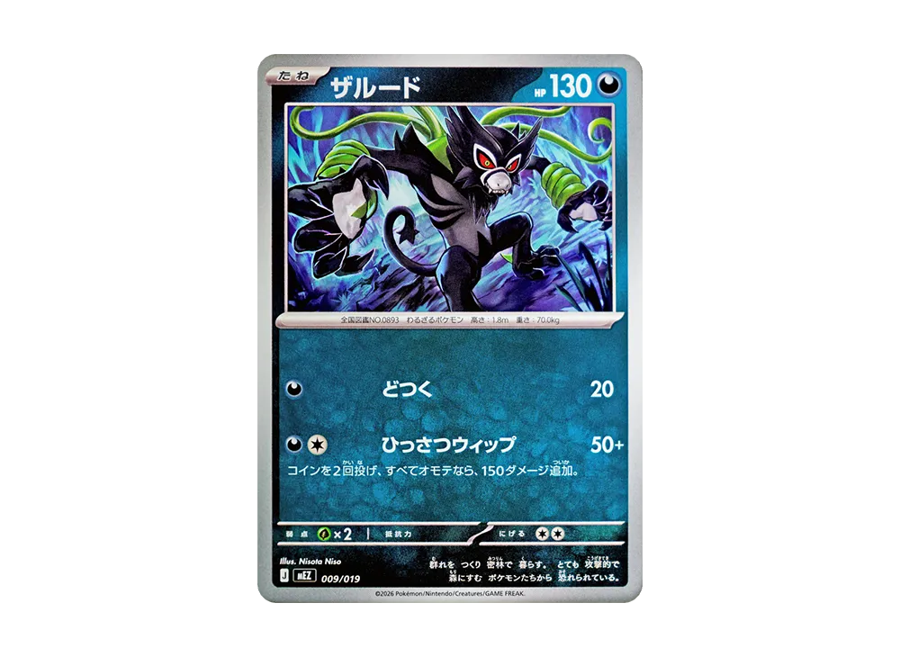 ザルード [MEZ 009/019](スターターセットex「ゾロア&ゾロアークex」)