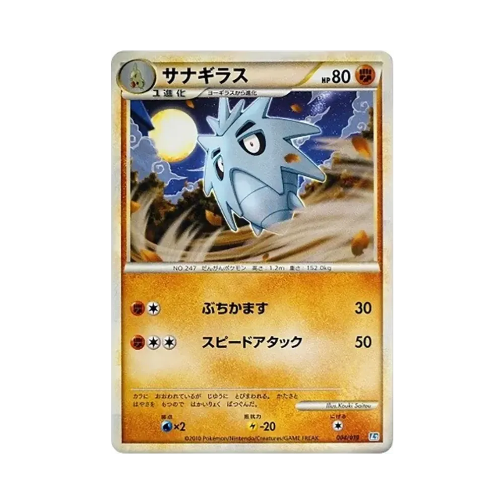 サナギラス [L2 004/019](構築スタンダードデッキ「バンギラス悪」)