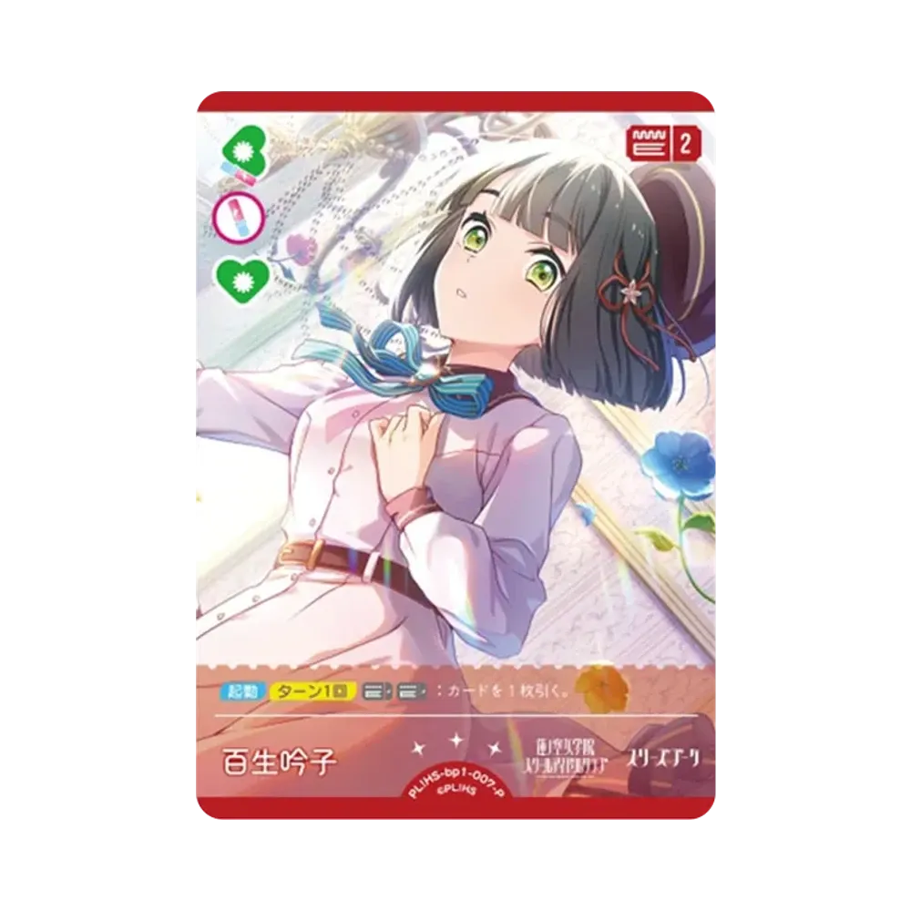 百生 吟子 P [PL!HS-bp1-007-P](ラブライブ!オフィシャルカードゲーム「ブースターパック vol.1」)