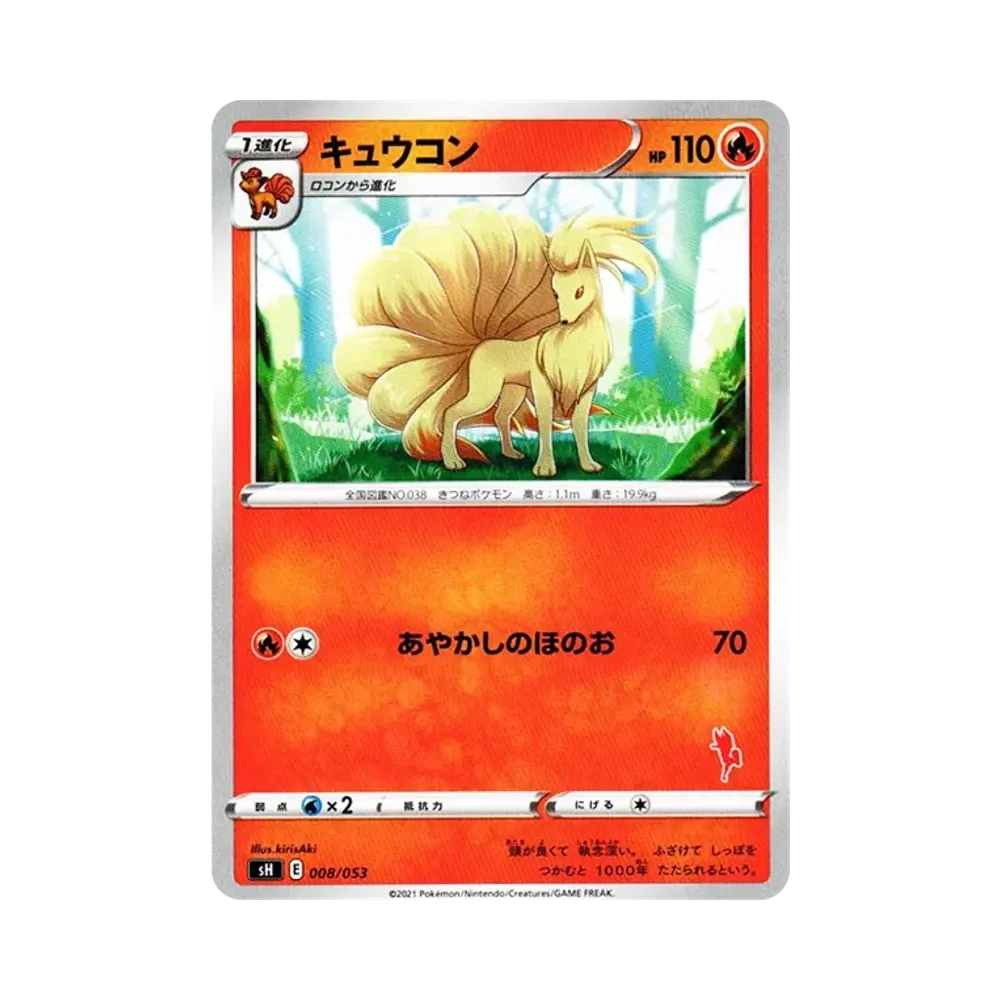 キュウコン [SH 008/053](ファミリーポケモンカードゲーム「エースバーンV」)