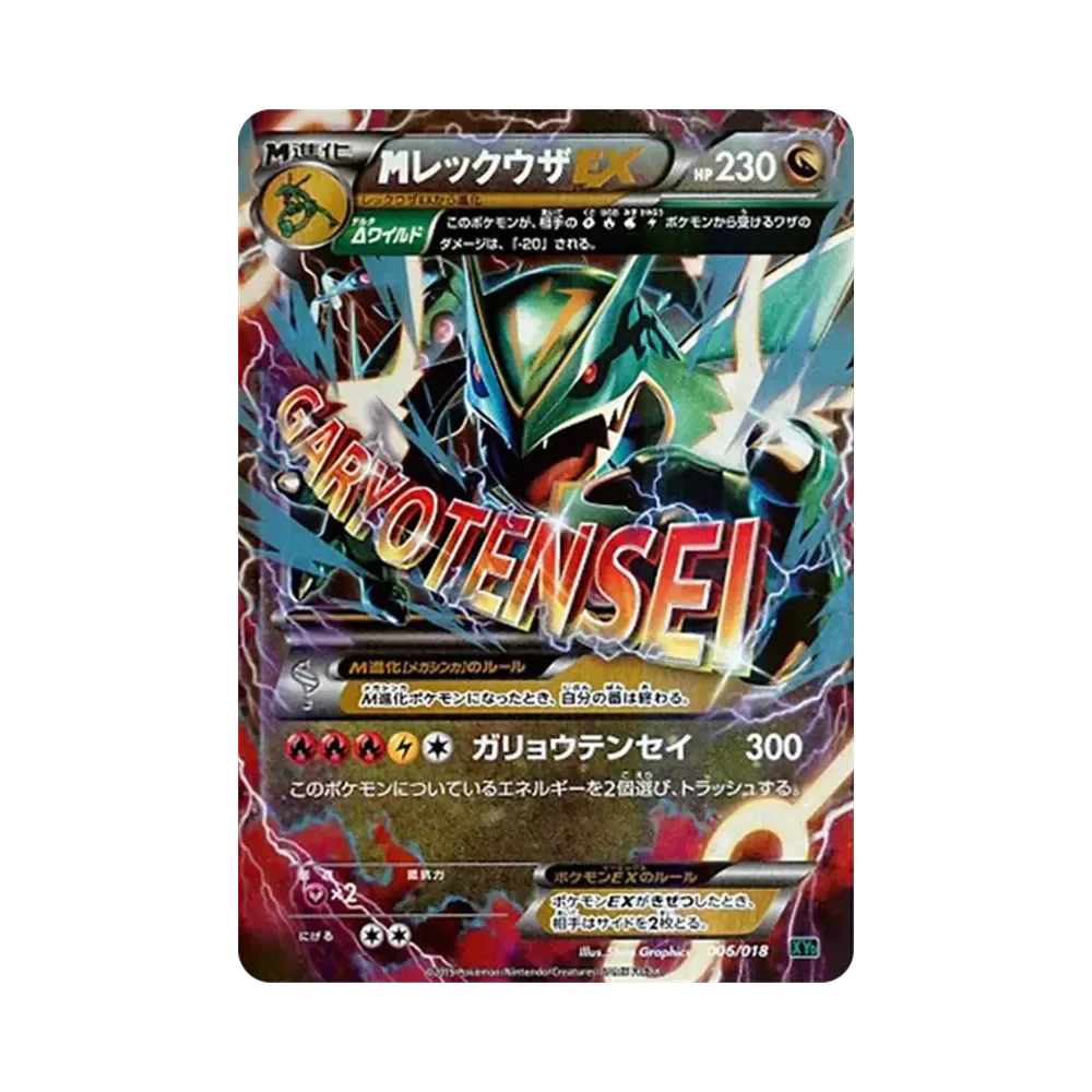 MレックウザEX [XYD 006/018](メガバトルデッキ60「メガレックウザEX」)