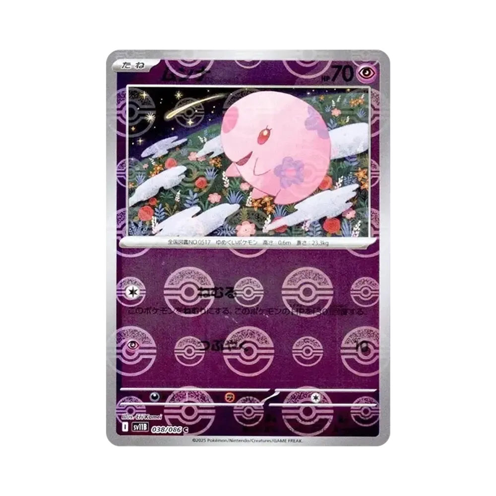 ムンナ C :モンスターボールミラー [SV11B 038/086](拡張パック「ブラックボルト」)