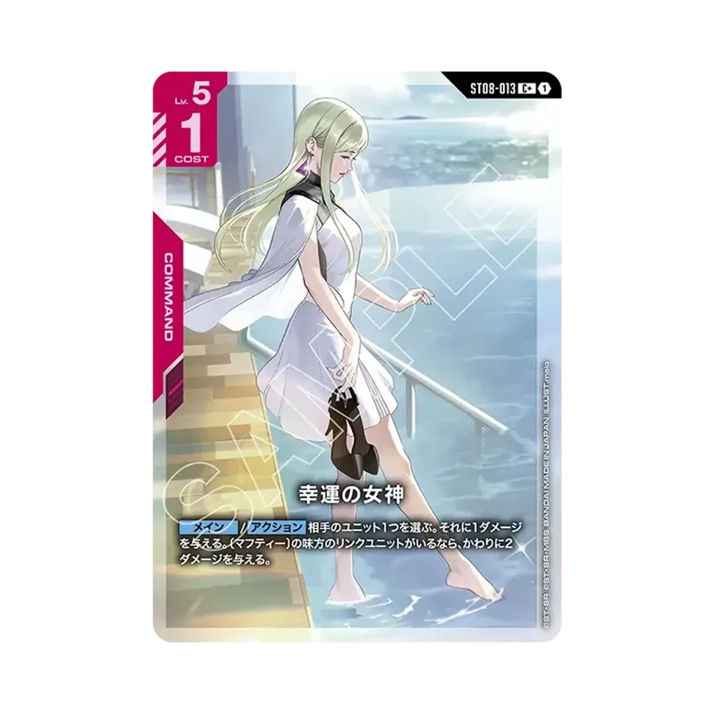 幸運の女神 C + [ST08-013](スタートデッキ「フラッシュ オブ ラディアンス」)