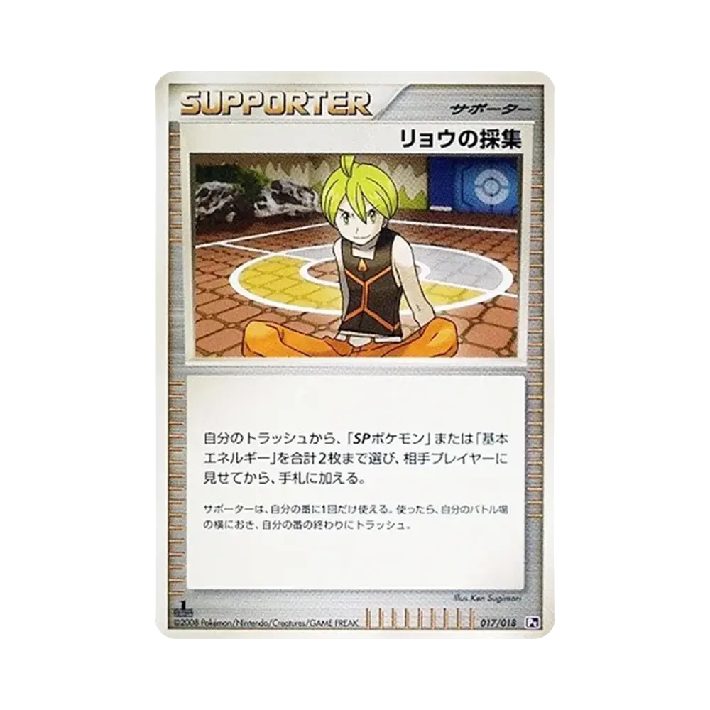 リョウの採集 :1ED [Pt 017/018](対戦スターターパックSP「ゴウカザルVSエルレイド エルレイドデッキ」)