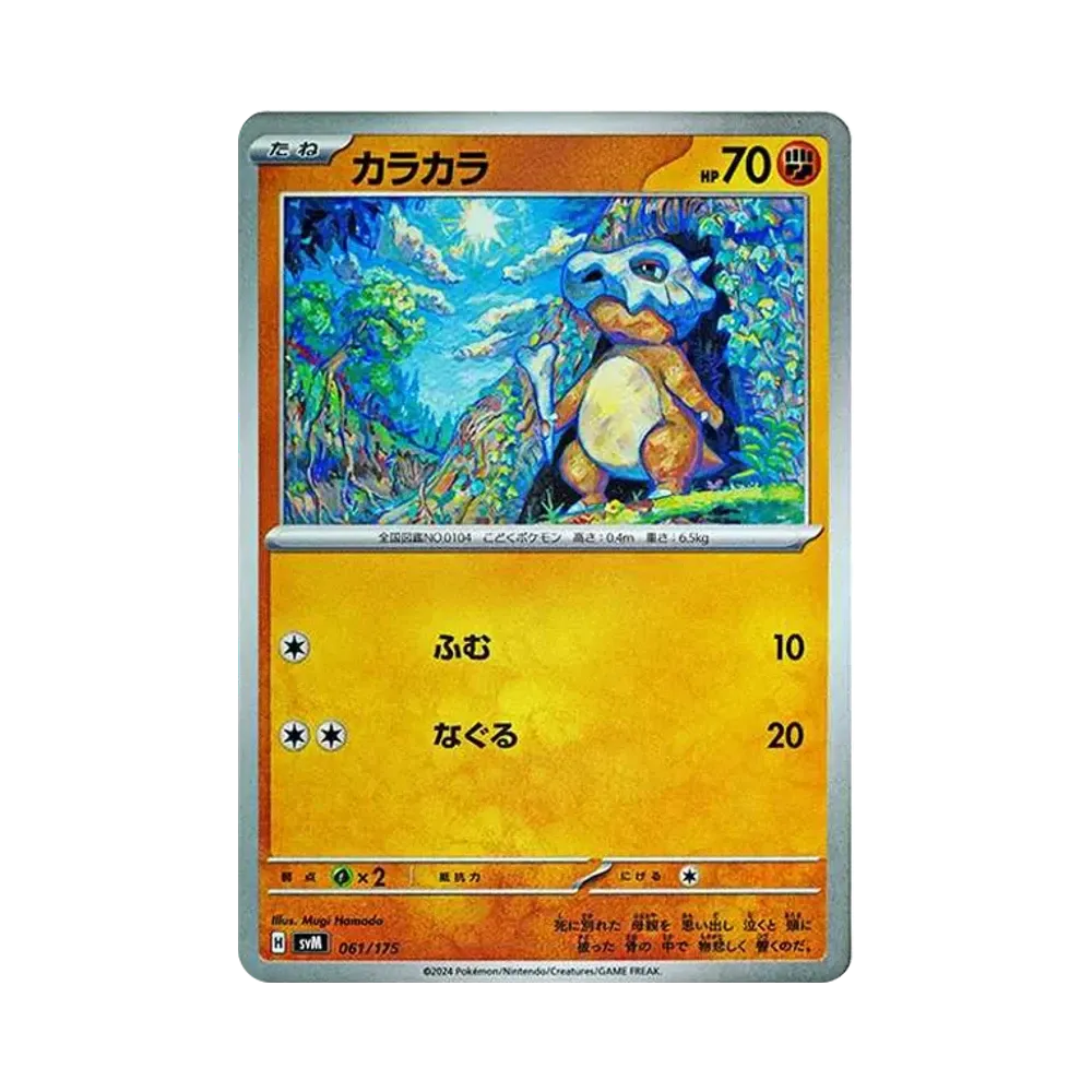 カラカラ [SVM 061/175](スタートデッキ「Generations」)