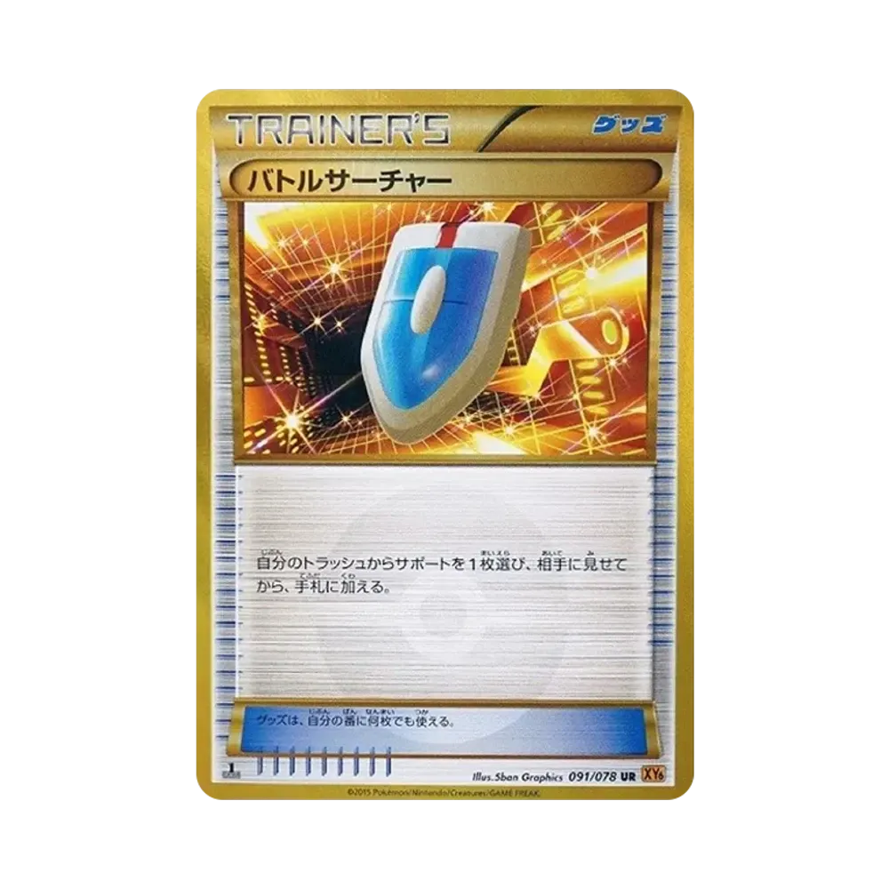 バトルサーチャー UR :1ED [XY6 091/078](拡張パック「エメラルドブレイク」)