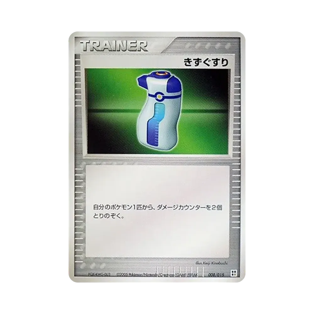 きずぐすり [PCG 008/015](クイック・コンストラクション・パック「タイプユニット:闘」)