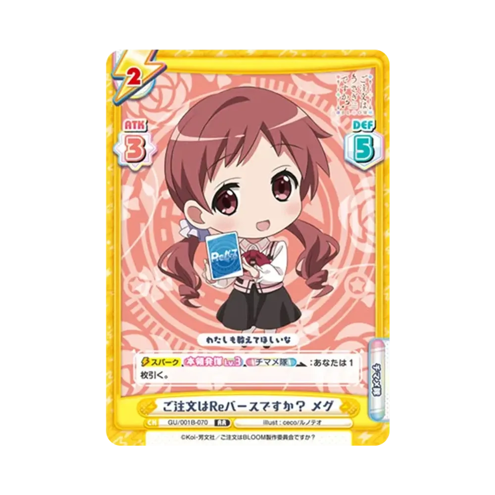 ご注文はReバースですか? メグ RR [GU/001B-070](ブースターパック「ご注文はうさぎですか? BLOOM」)