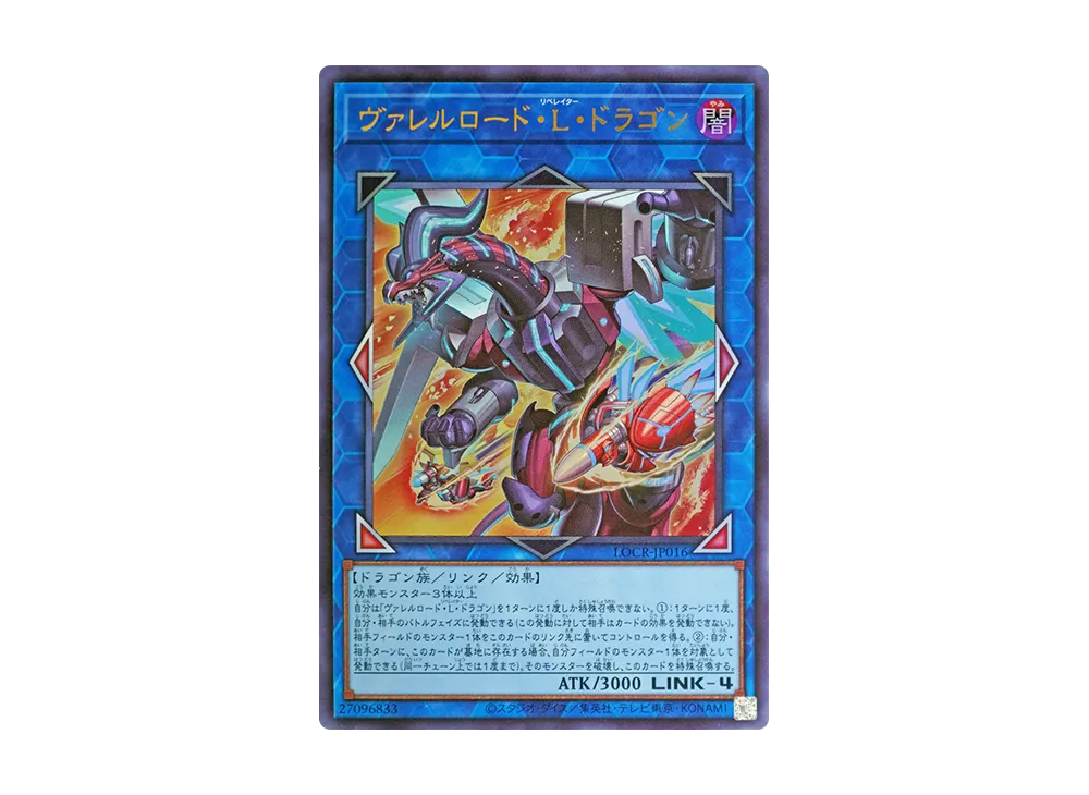 ヴァレルロード・L・ドラゴン UR [LOCR-JP016](リミットオーバーコレクション ザ ライバルズ)