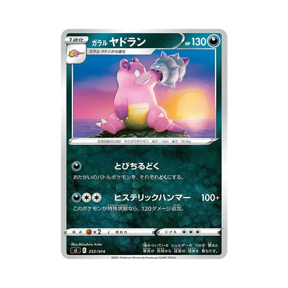 ガラルヤドラン [SI 252/414](ソード＆シールド「スタートデッキ100」)