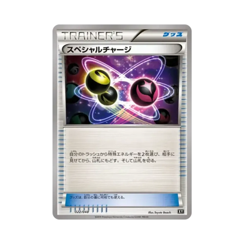 スペシャルチャージ
