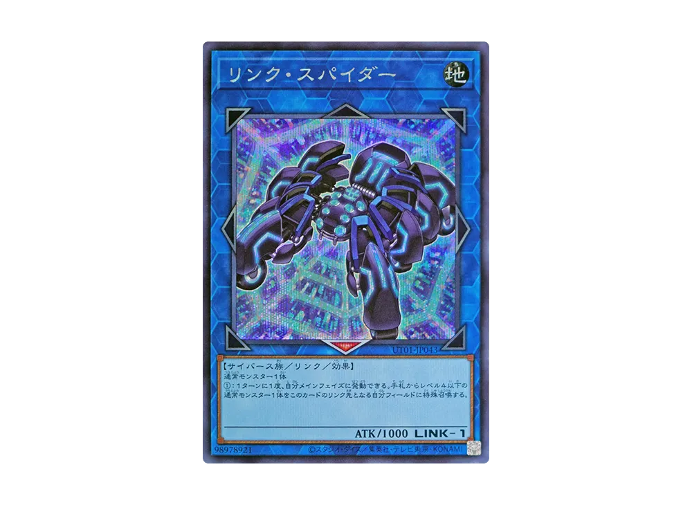 リンク・スパイダー SE [UT01-JP043](スペシャルパック「ユーティリティ セレクション」)