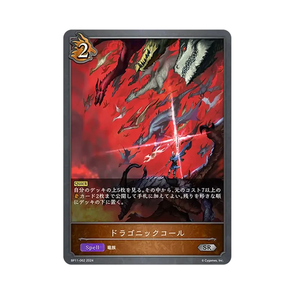 ドラゴニックコール SR [BP11-062](ブースターパック 第11弾「宿命の弾丸」)