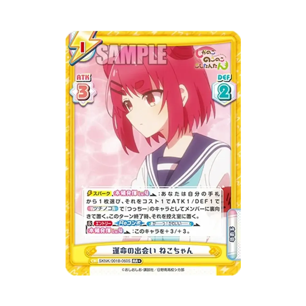 運命の出会い ねこちゃん RR+ [SKNK/001B-060S](ブースターパック「しかのこのこのここしたんたん」)