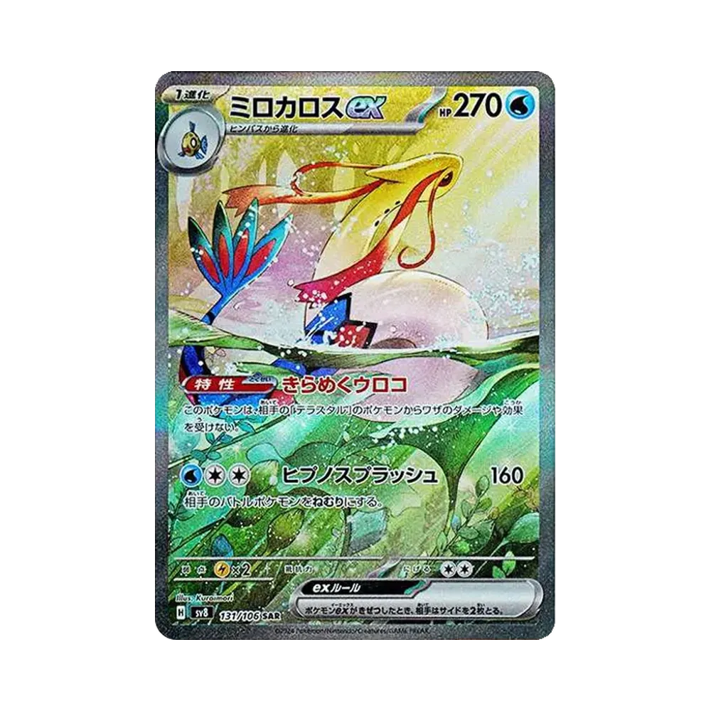 ミロカロスex SAR [SV8 131/106](拡張パック「超電ブレイカー」)