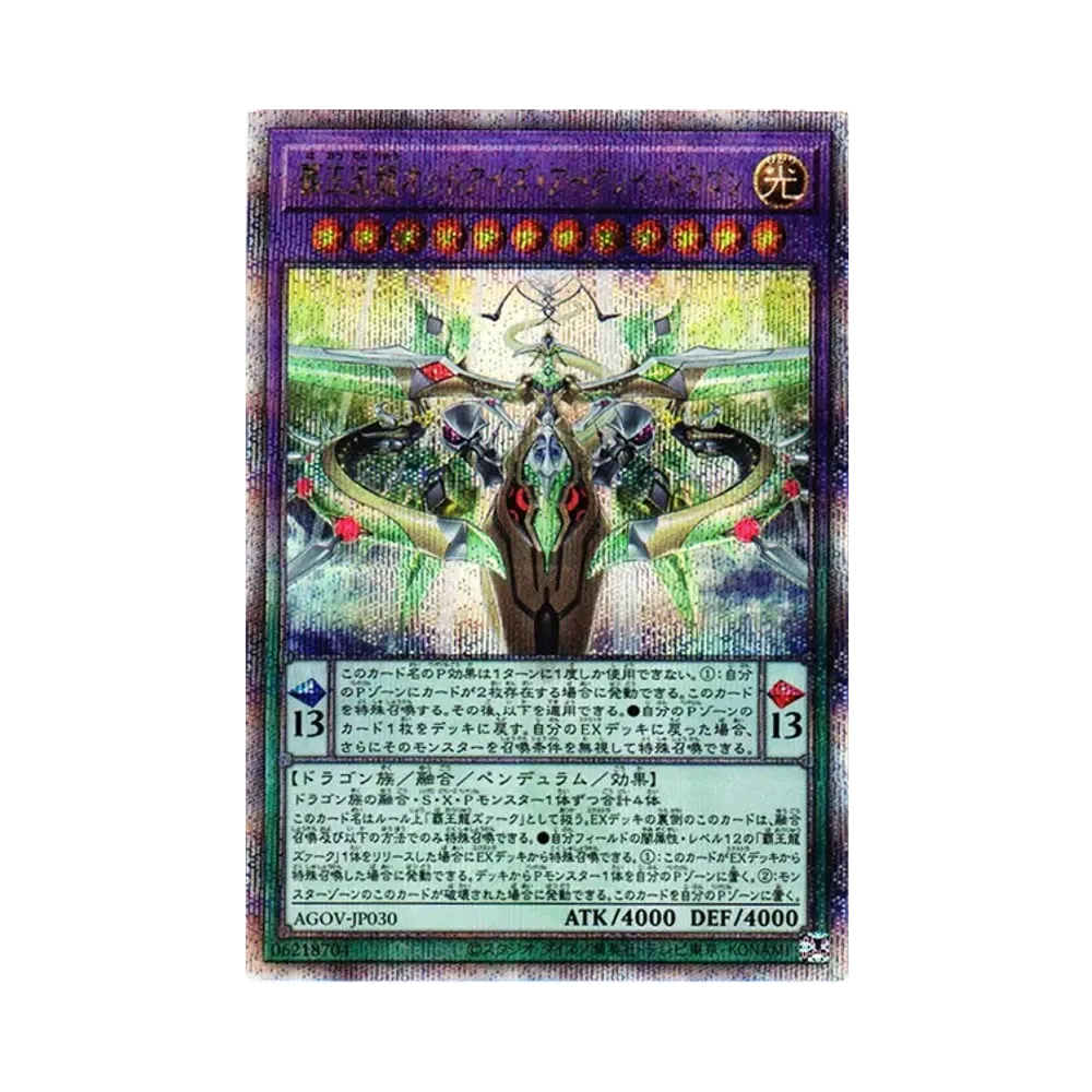 覇王天龍オッドアイズ・アークレイ・ドラゴン 25th SE[AGOV-JP030](エイジ・オブ・オーバーロード)