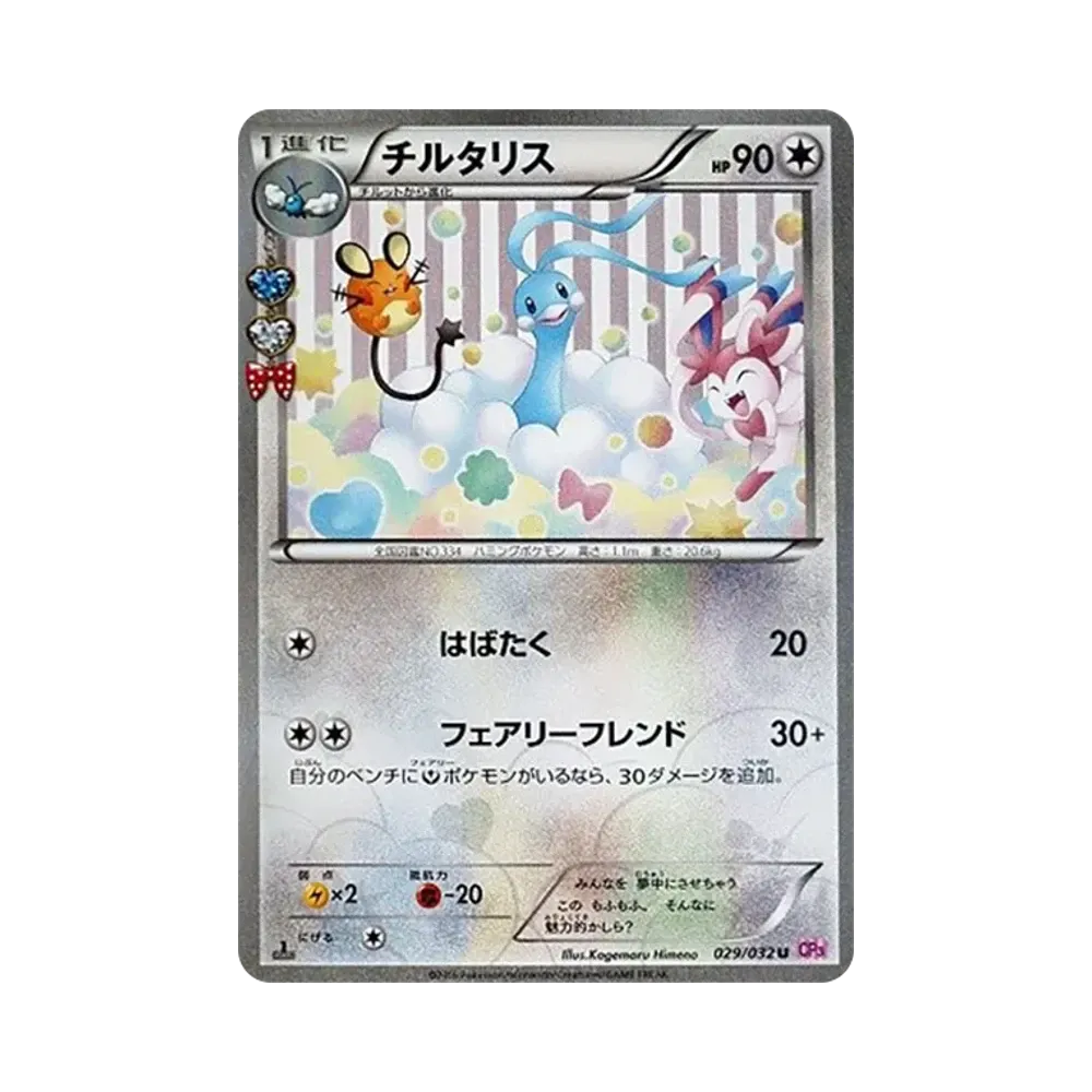 チルタリス U :1ED [CP3 029/032](コンセプトパック「ポケキュンコレクション」)