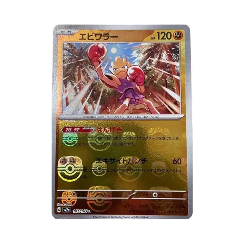 エビワラー U: マスターボールミラー[SV2a 107/165](強化拡張パック「ポケモンカード151」)