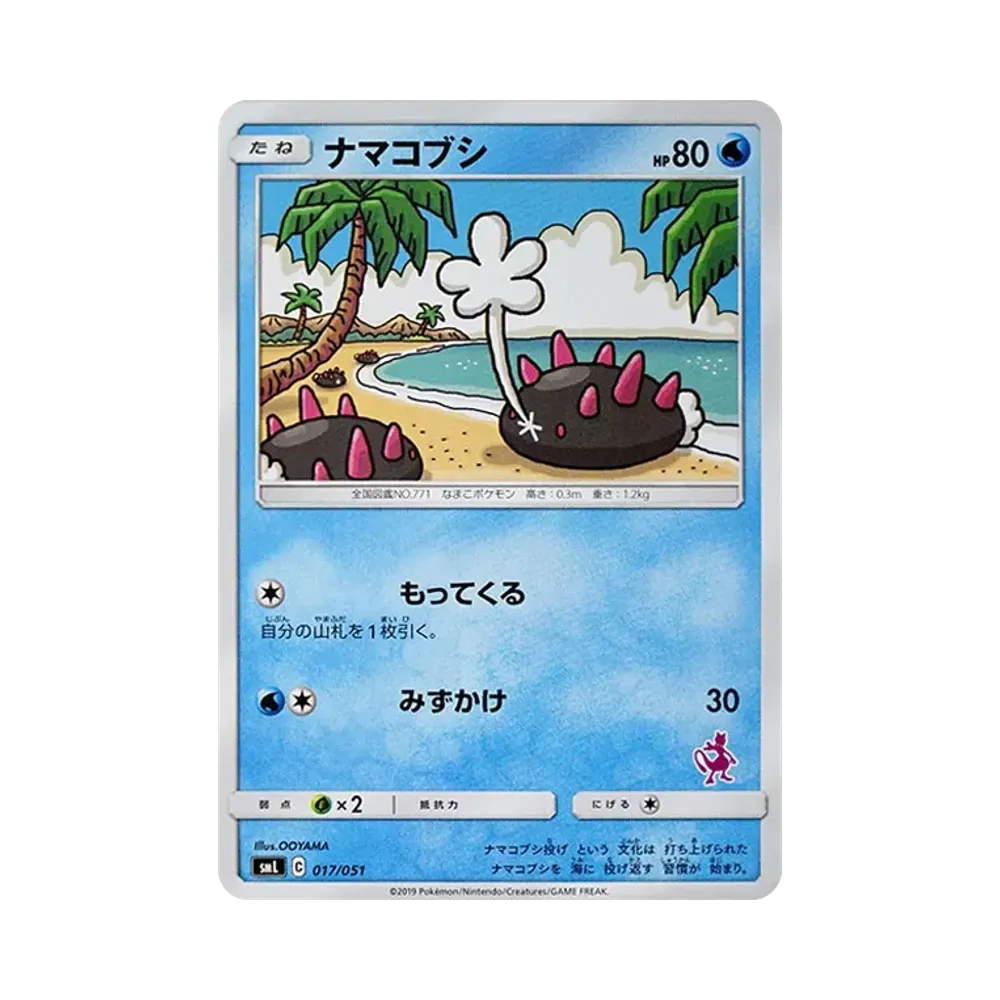 Pyukumuku [SML 017/051](Sun & Moon "Family Pokemon Card Game")
