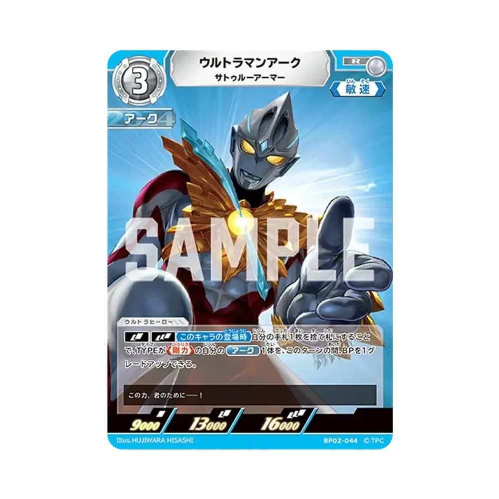 ウルトラマンアーク R [BP02-044](ブースターパック「吹き荒れる紅と蒼」)