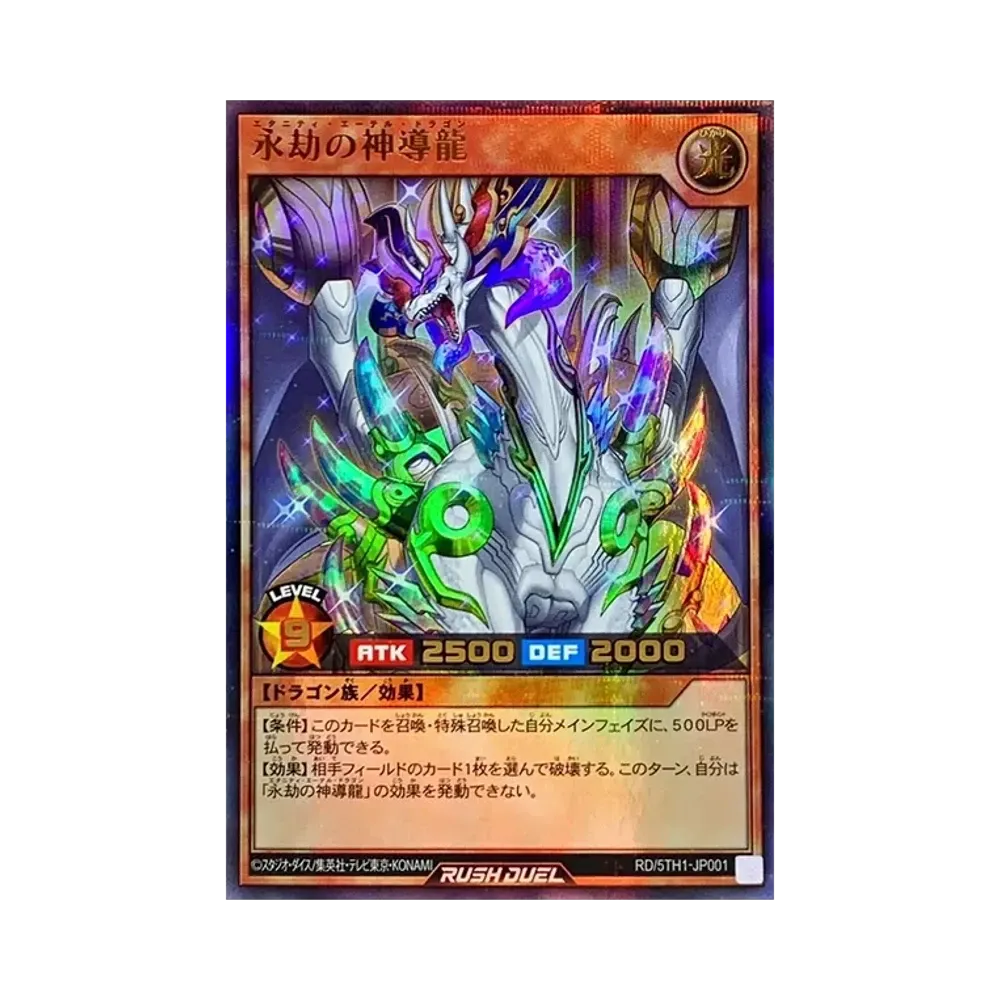 永劫の神導龍 UP [5TH1-JP001](5th ANNIVERSARY PACK)