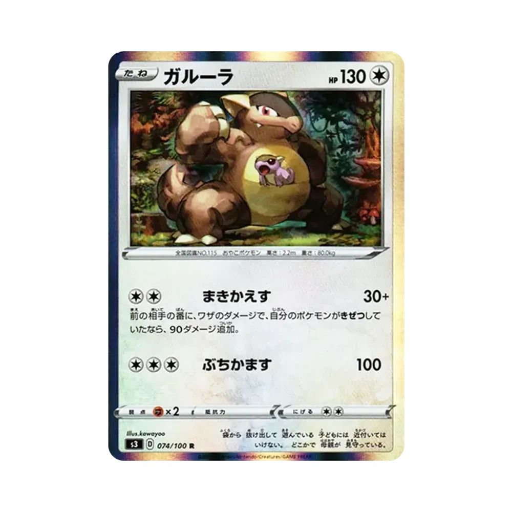 ガルーラ R[S3 074/100](拡張パック「ムゲンゾーン」)