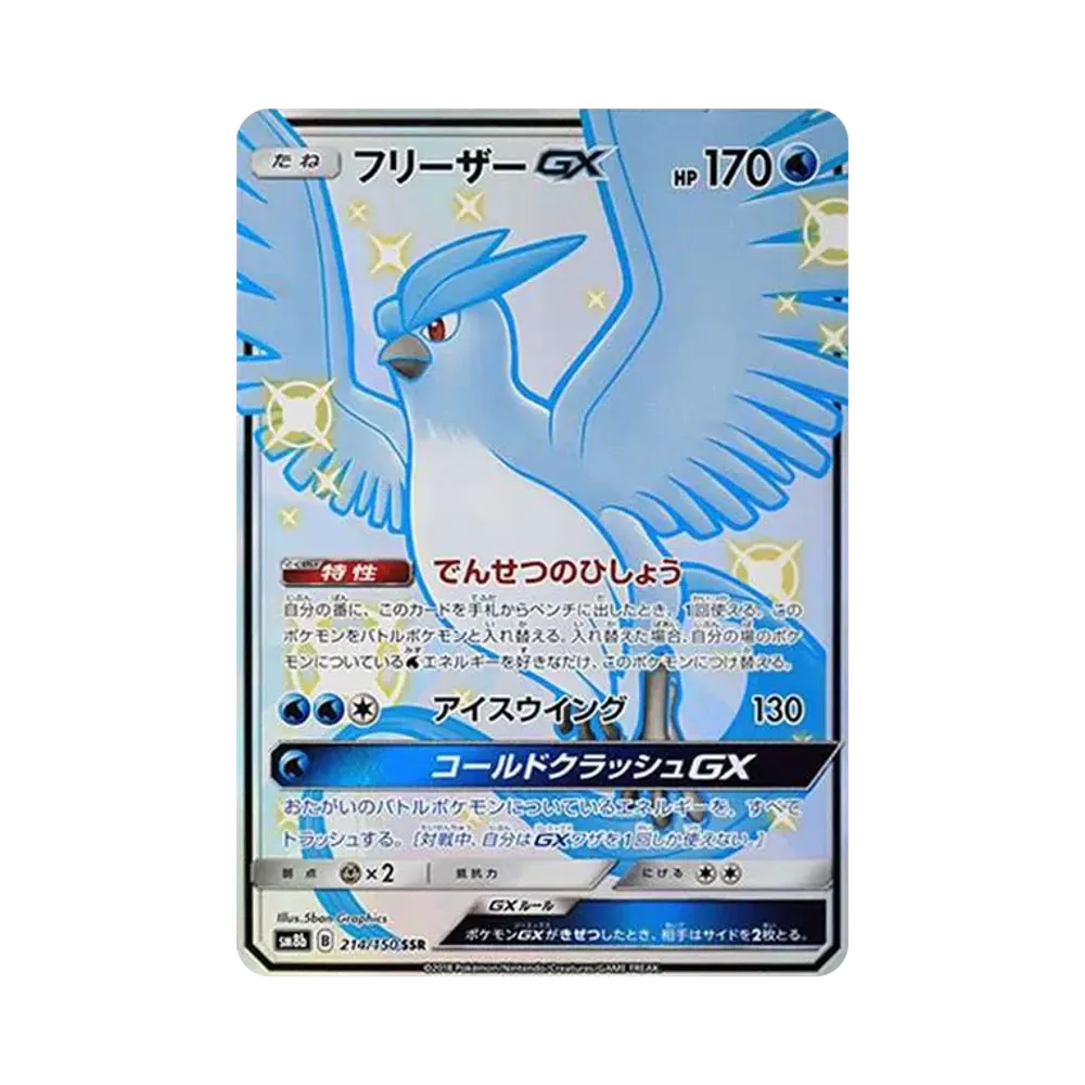フリーザーGX SSR[SM8b 214/150](ハイクラスパック「GXウルトラシャイニー」)