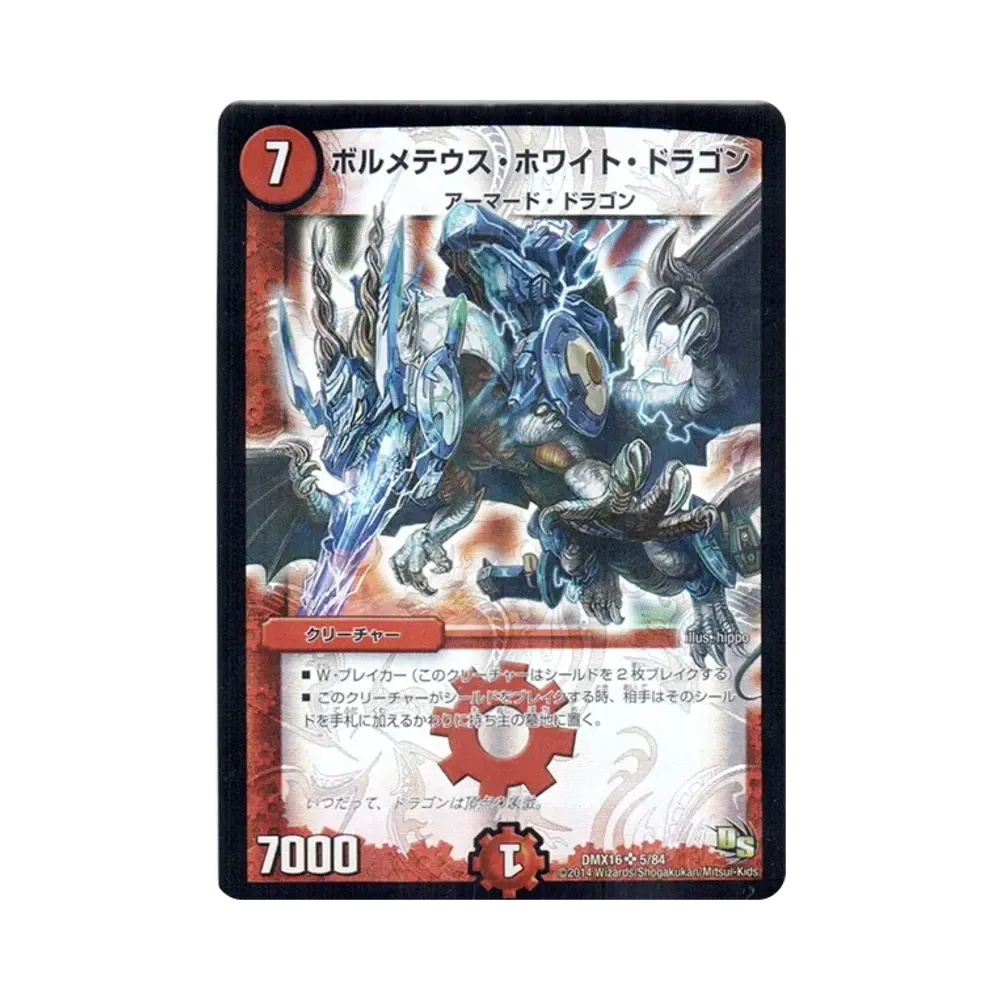 ボルメテウス・ホワイト・ドラゴン SR [DMX-16 5/84](ドラゴン・サーガ「超王道戦略ファンタジスタ12」)