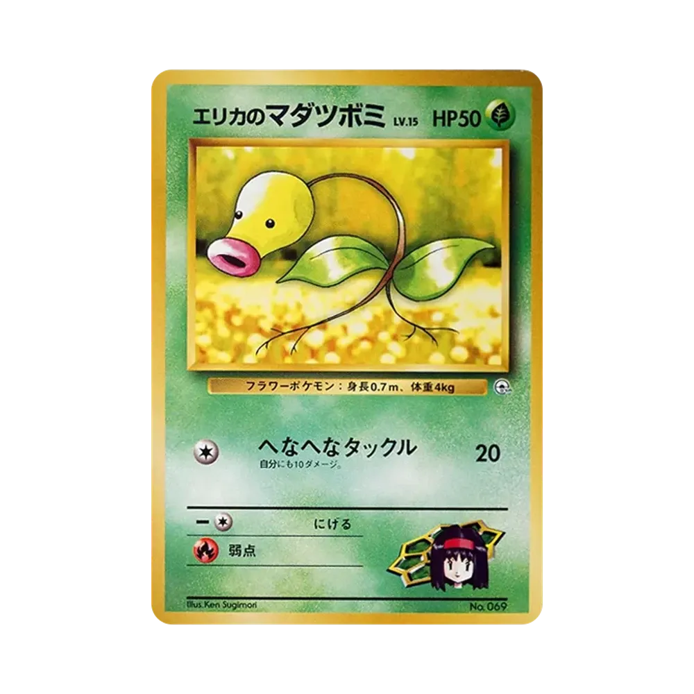 エリカのマダツボミLV.15 : 旧裏 [PMCG-GYM2 No.069](ポケモンジム第2弾「タマムシシティジム エリカ」)