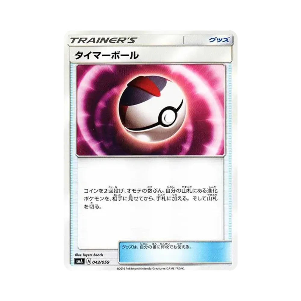 タイマーボール [SMA 042/059](スターターセット「炎 ガオガエンGX・草 ジュナイパーGX・水 アシレーヌGX」)