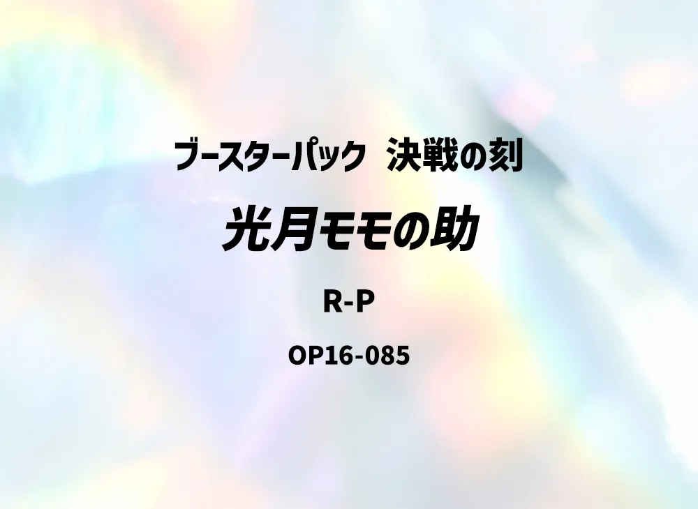 Kouzuki Momonosuke OP16 OP16-085